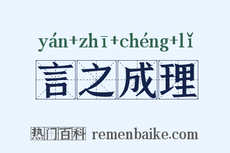 言之成理是什么意思的图片